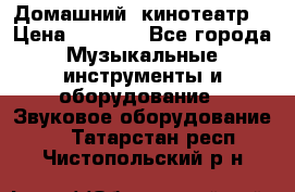  Домашний  кинотеатр  › Цена ­ 6 500 - Все города Музыкальные инструменты и оборудование » Звуковое оборудование   . Татарстан респ.,Чистопольский р-н